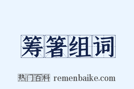 筹箸组词是什么意思的图片